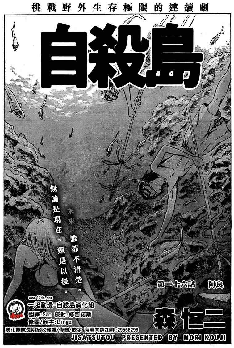 《自杀岛》漫画最新章节第26话免费下拉式在线观看章节第【1】张图片