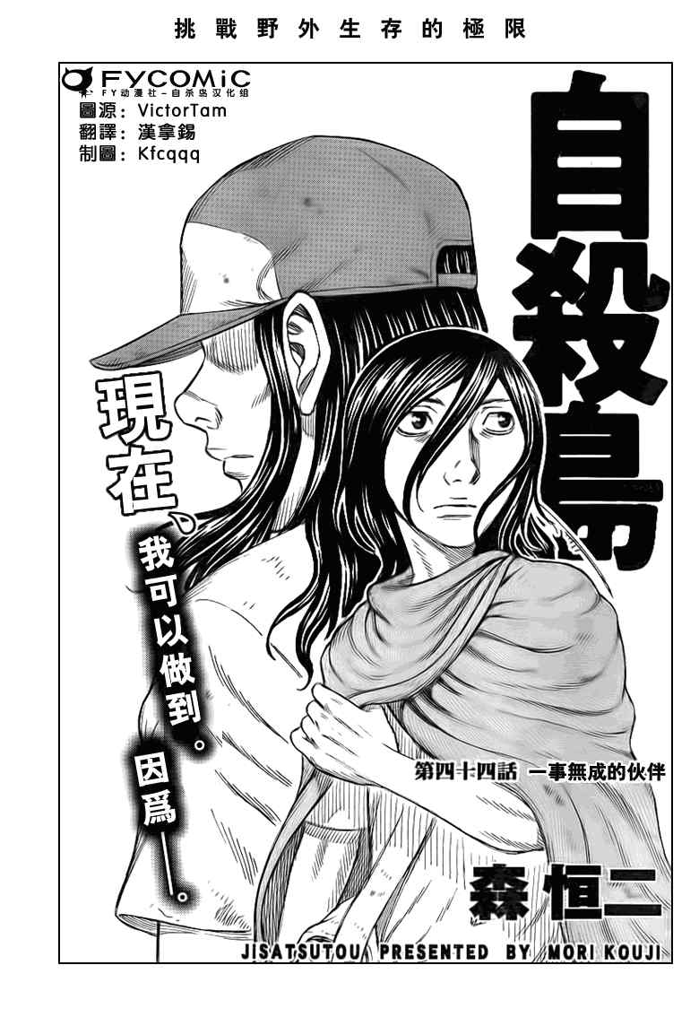 《自杀岛》漫画最新章节第44话免费下拉式在线观看章节第【1】张图片