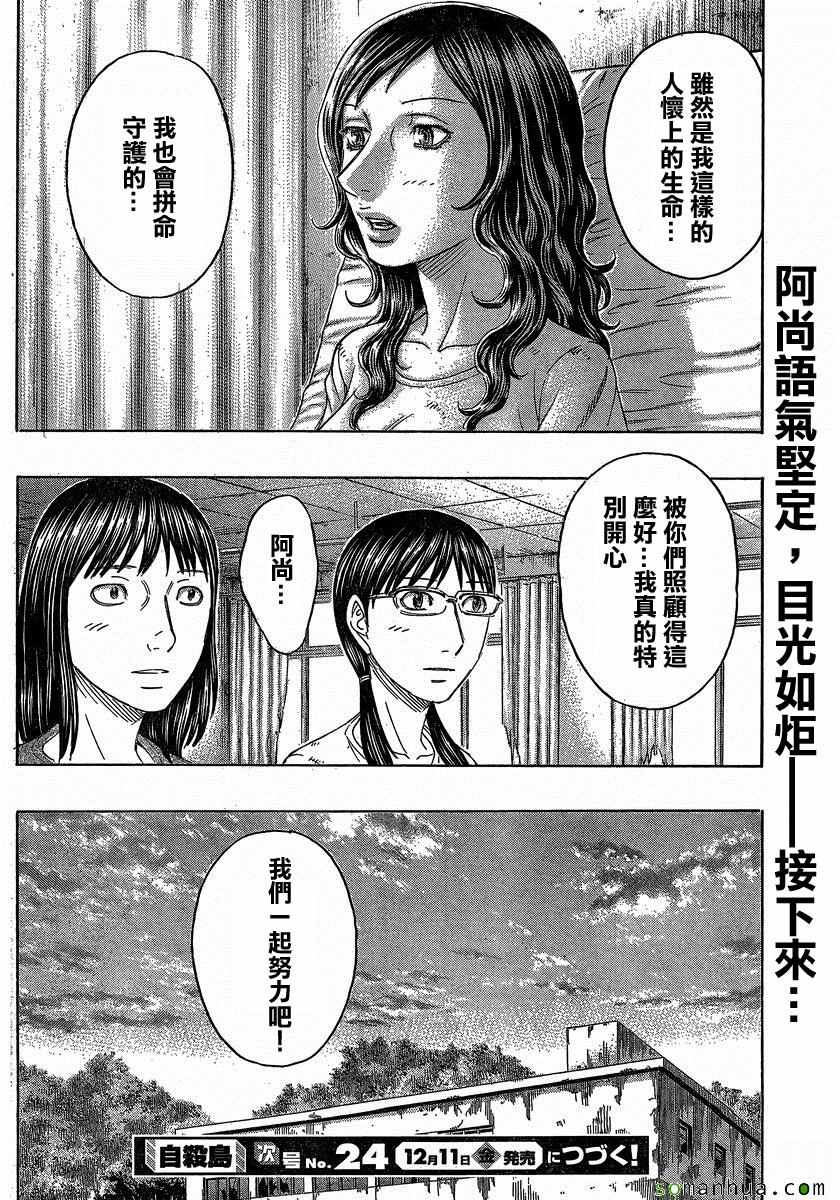 《自杀岛》漫画最新章节第151话免费下拉式在线观看章节第【21】张图片