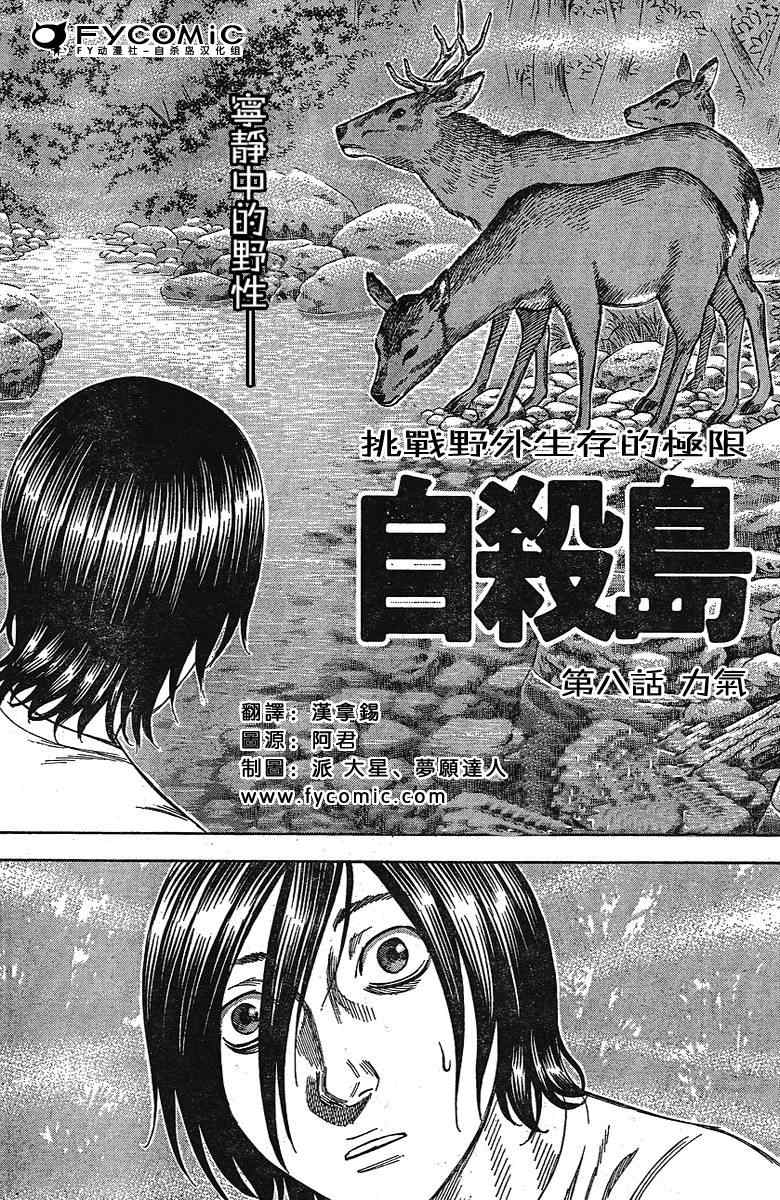 《自杀岛》漫画最新章节第8话免费下拉式在线观看章节第【2】张图片