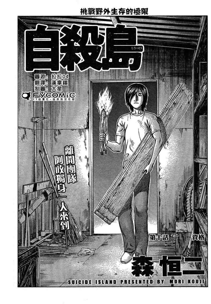 《自杀岛》漫画最新章节第10话免费下拉式在线观看章节第【1】张图片