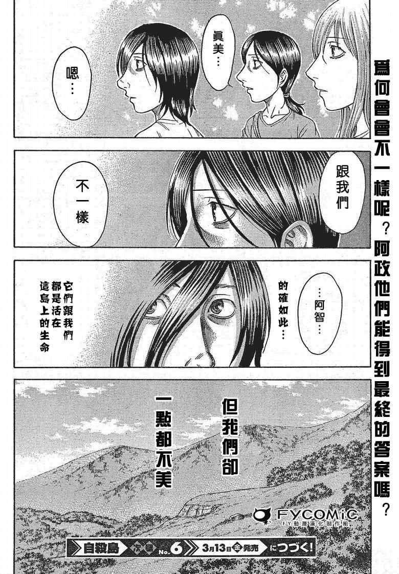 《自杀岛》漫画最新章节第9话免费下拉式在线观看章节第【18】张图片