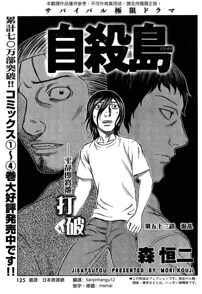 《自杀岛》漫画最新章节第53话免费下拉式在线观看章节第【1】张图片