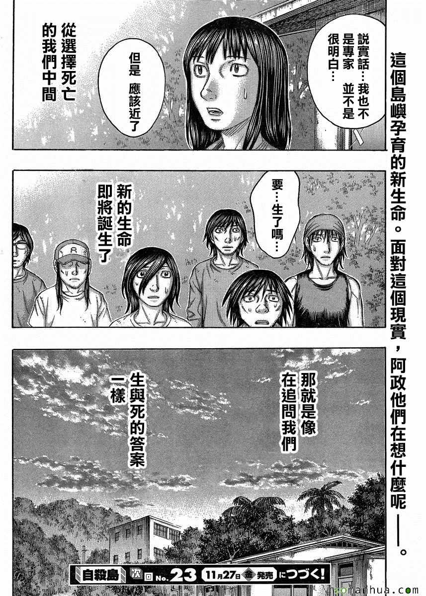 《自杀岛》漫画最新章节第150话免费下拉式在线观看章节第【20】张图片