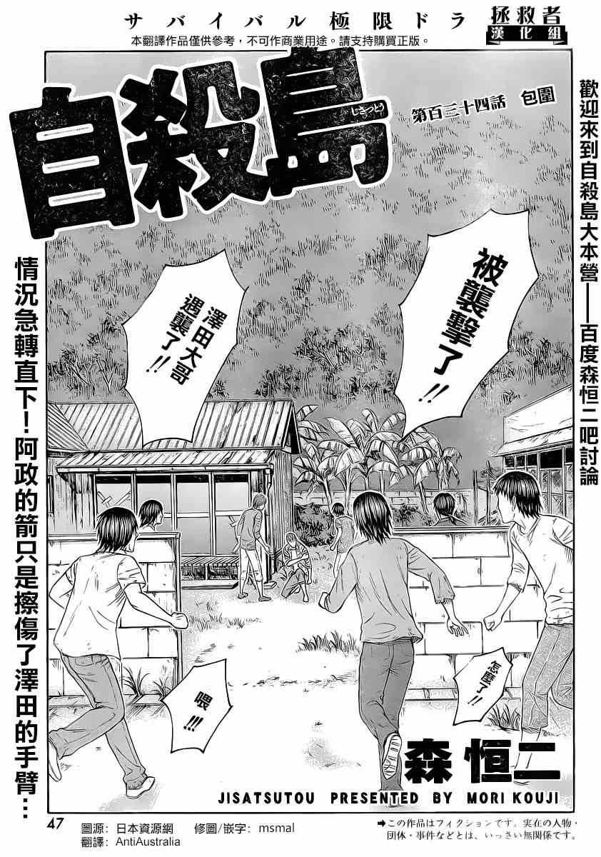 《自杀岛》漫画最新章节第134话免费下拉式在线观看章节第【1】张图片