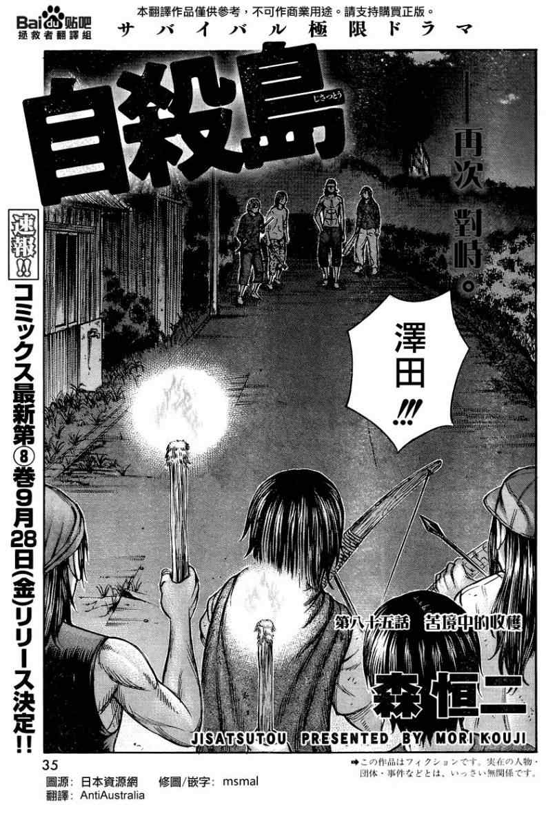 《自杀岛》漫画最新章节第85话免费下拉式在线观看章节第【1】张图片