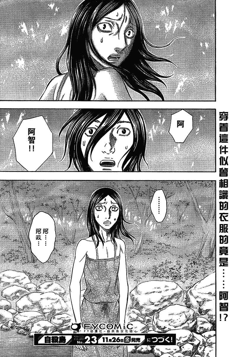 《自杀岛》漫画最新章节第47话免费下拉式在线观看章节第【20】张图片