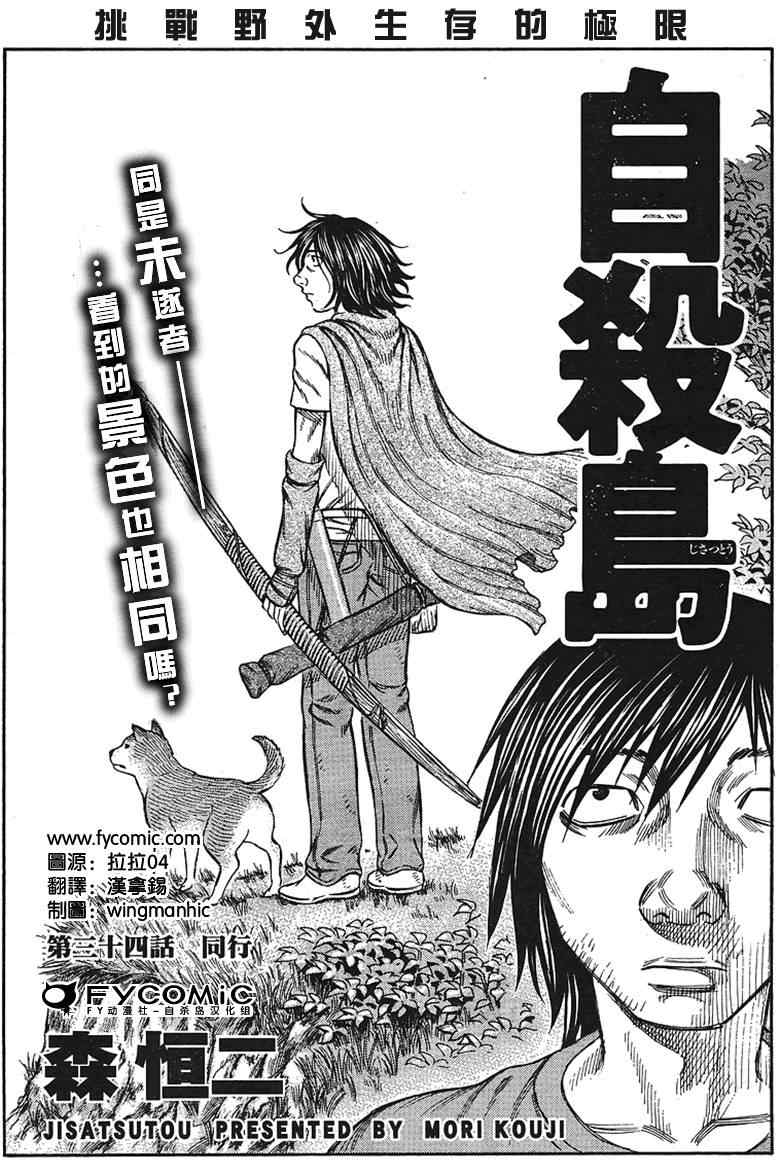 《自杀岛》漫画最新章节第34话免费下拉式在线观看章节第【1】张图片