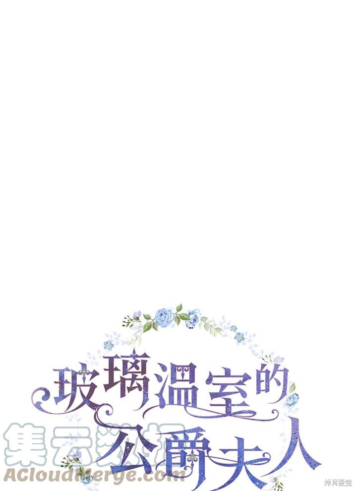 《琉璃温室的公爵夫人》漫画最新章节第66话免费下拉式在线观看章节第【13】张图片