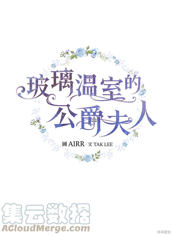 《琉璃温室的公爵夫人》漫画最新章节第64话免费下拉式在线观看章节第【21】张图片