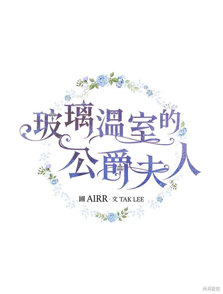 《琉璃温室的公爵夫人》漫画最新章节第49话免费下拉式在线观看章节第【20】张图片