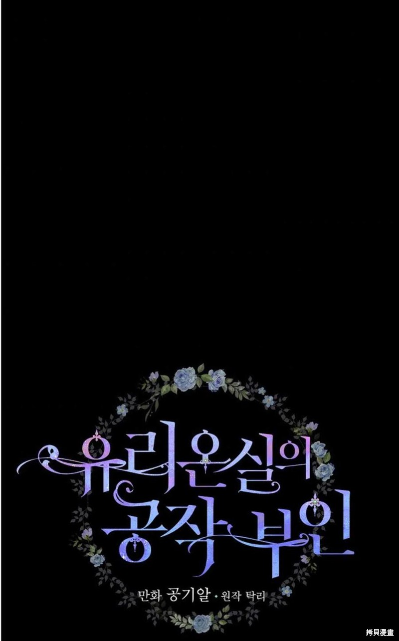 《琉璃温室的公爵夫人》漫画最新章节第29话免费下拉式在线观看章节第【5】张图片