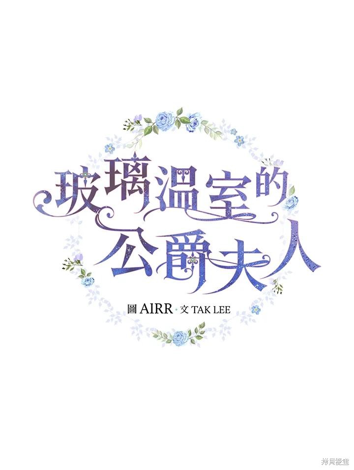 《琉璃温室的公爵夫人》漫画最新章节第65话免费下拉式在线观看章节第【20】张图片