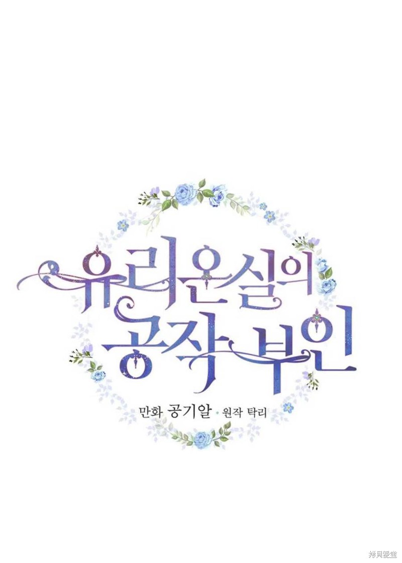 《琉璃温室的公爵夫人》漫画最新章节第31话免费下拉式在线观看章节第【11】张图片