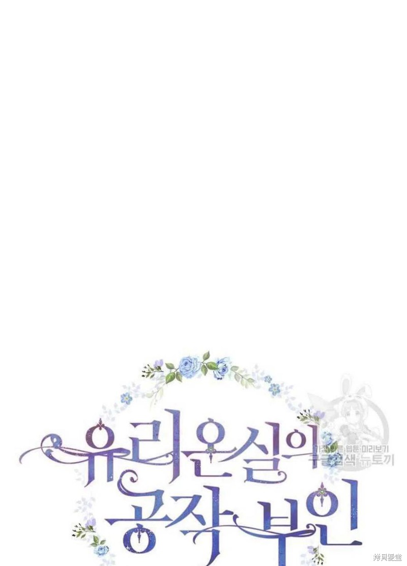 《琉璃温室的公爵夫人》漫画最新章节第18话免费下拉式在线观看章节第【17】张图片