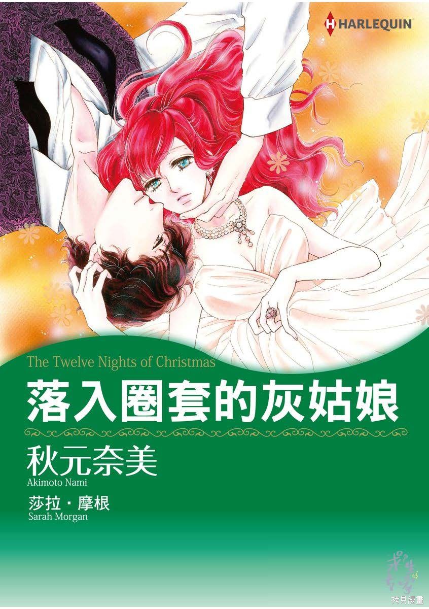 《落入圈套的灰姑娘》漫画最新章节第1卷免费下拉式在线观看章节第【1】张图片