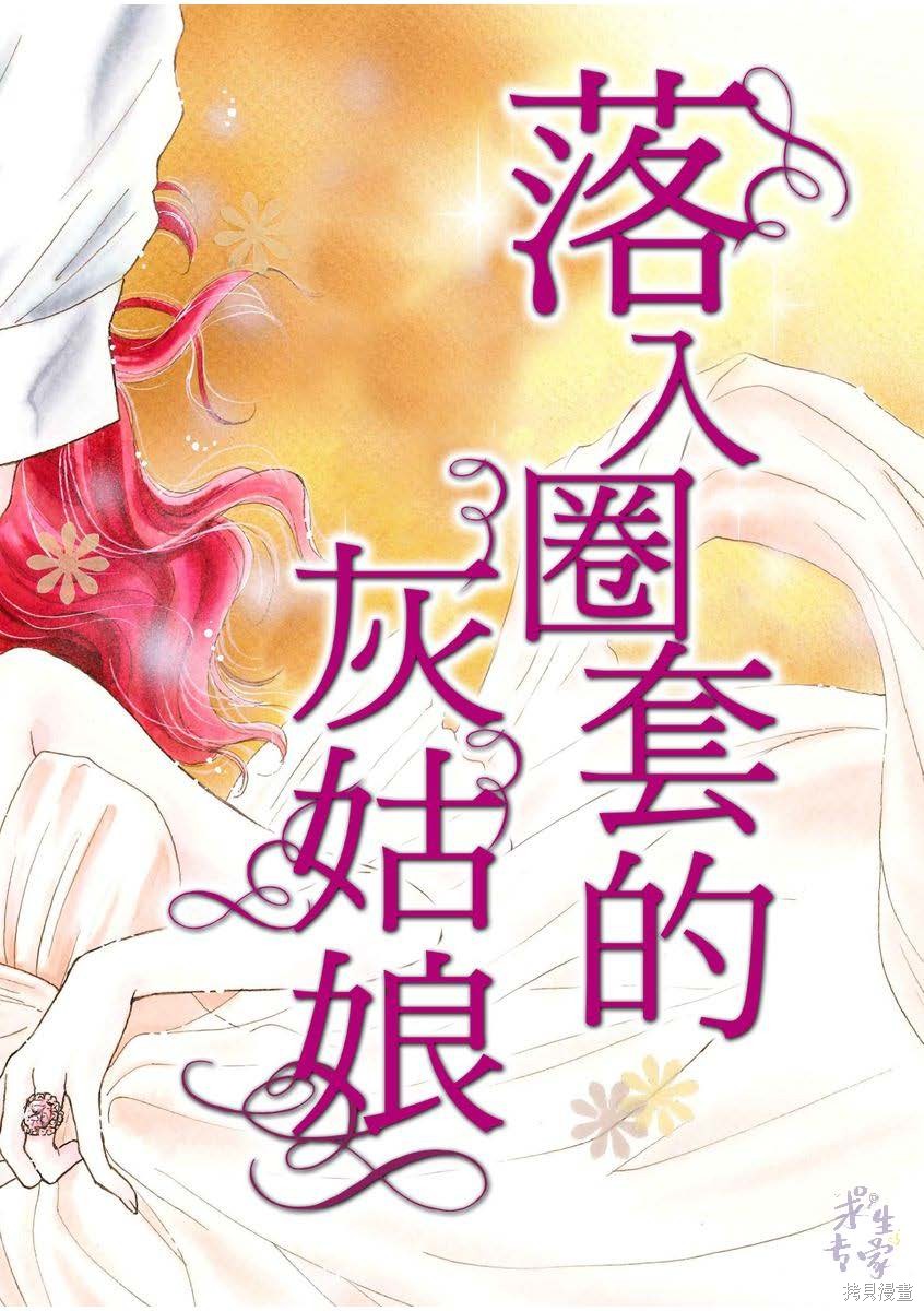 《落入圈套的灰姑娘》漫画最新章节第1卷免费下拉式在线观看章节第【3】张图片