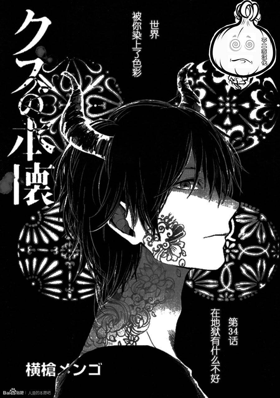 《人渣的本愿》漫画最新章节第34话免费下拉式在线观看章节第【1】张图片