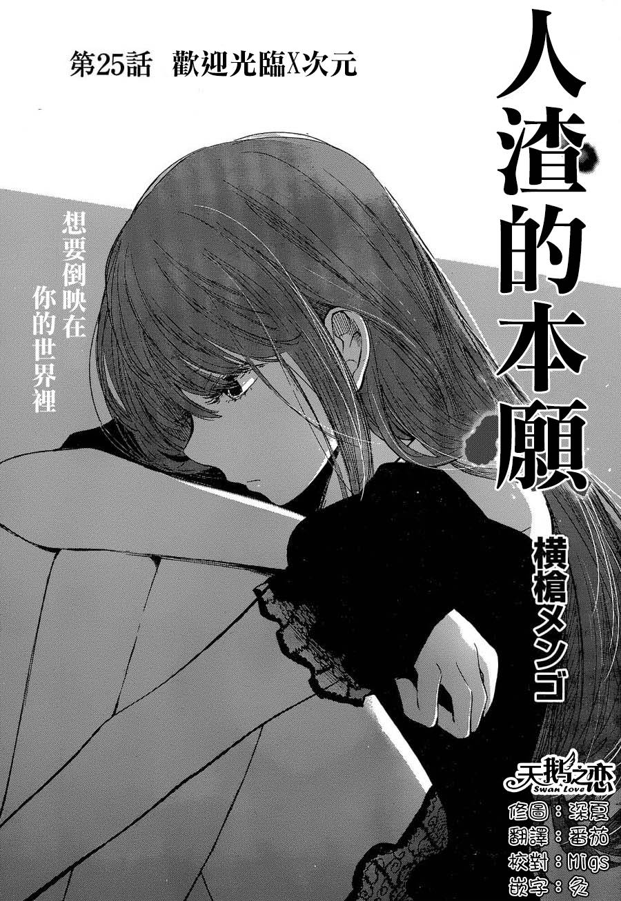 《人渣的本愿》漫画最新章节第25话免费下拉式在线观看章节第【2】张图片