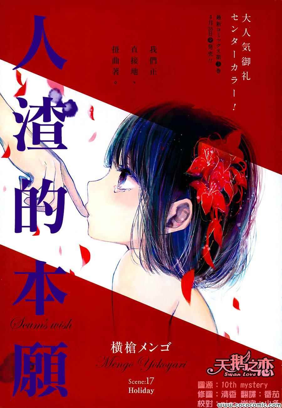 《人渣的本愿》漫画最新章节第17话免费下拉式在线观看章节第【1】张图片