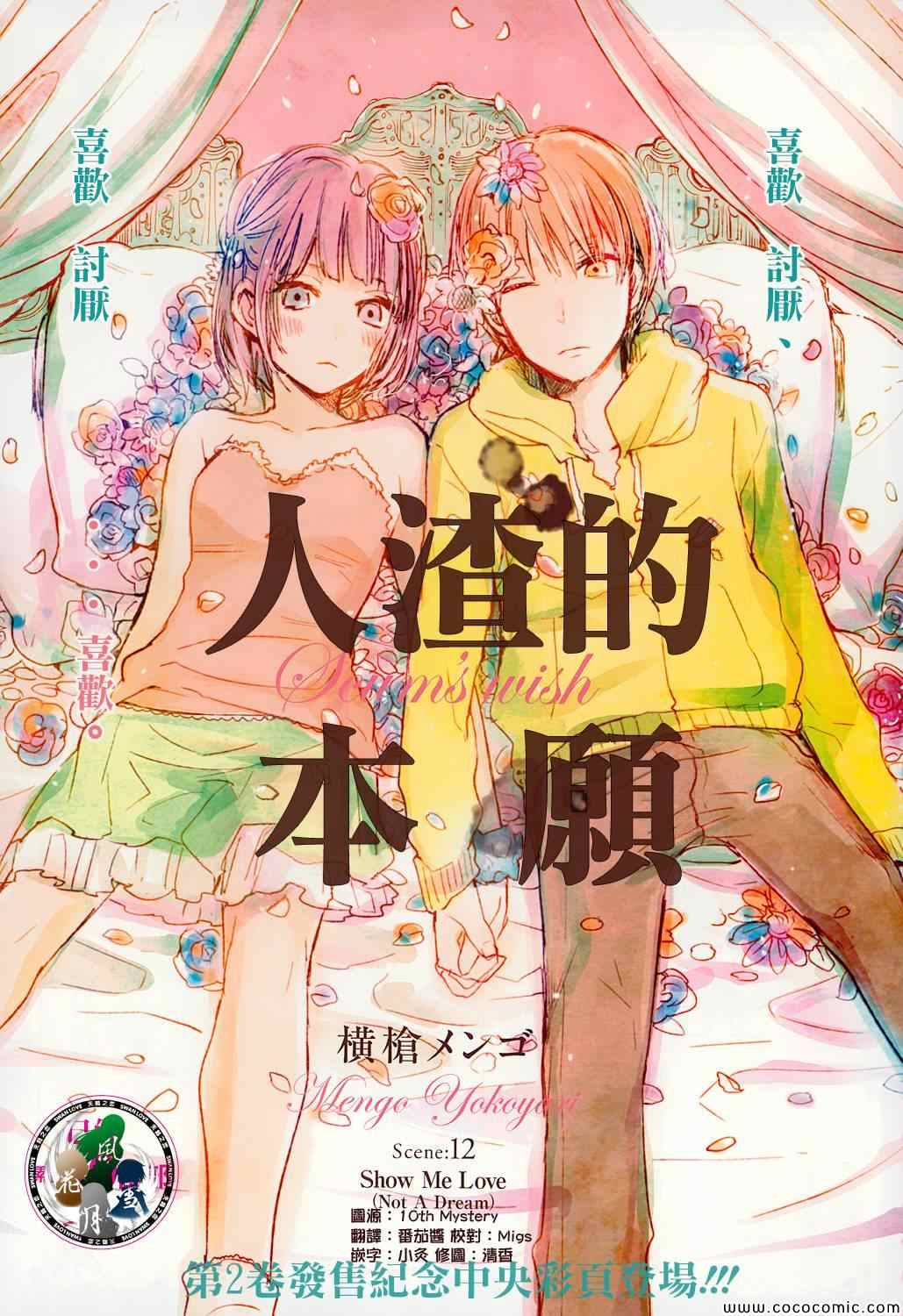 《人渣的本愿》漫画最新章节第12话免费下拉式在线观看章节第【2】张图片