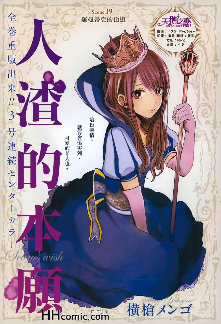 《人渣的本愿》漫画最新章节第19话免费下拉式在线观看章节第【1】张图片