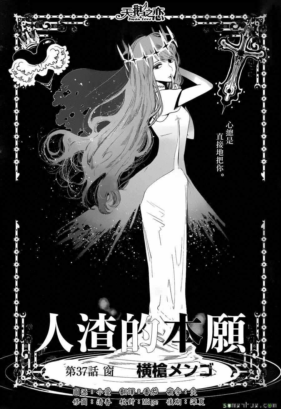 《人渣的本愿》漫画最新章节第37话免费下拉式在线观看章节第【1】张图片