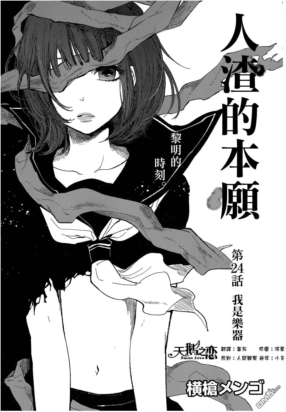 《人渣的本愿》漫画最新章节第24话免费下拉式在线观看章节第【1】张图片