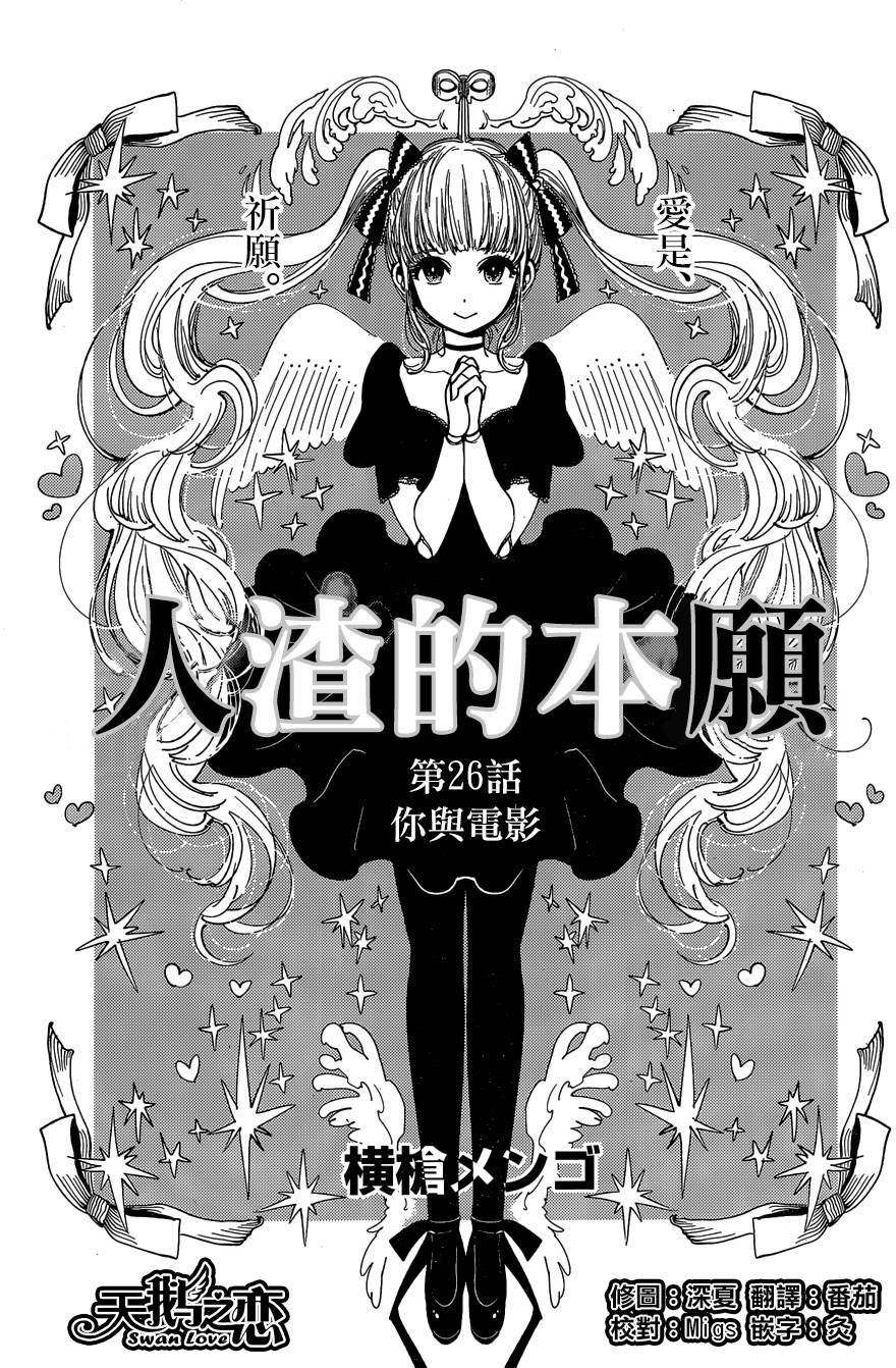 《人渣的本愿》漫画最新章节第26话免费下拉式在线观看章节第【1】张图片