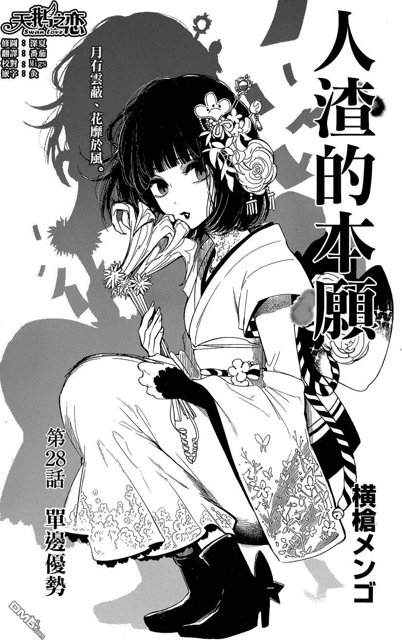 《人渣的本愿》漫画最新章节第28话免费下拉式在线观看章节第【1】张图片