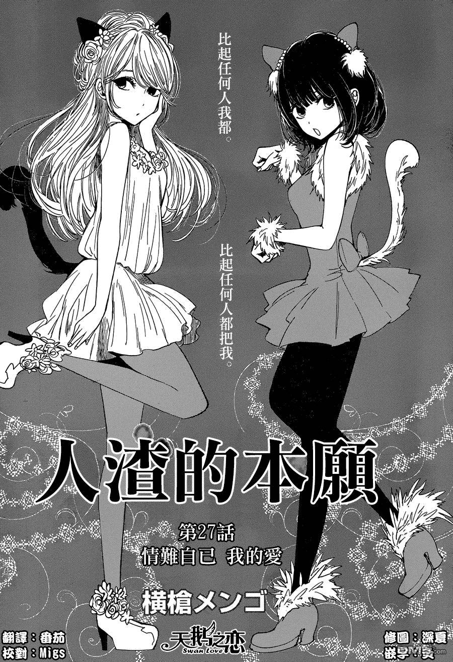 《人渣的本愿》漫画最新章节第27话免费下拉式在线观看章节第【1】张图片