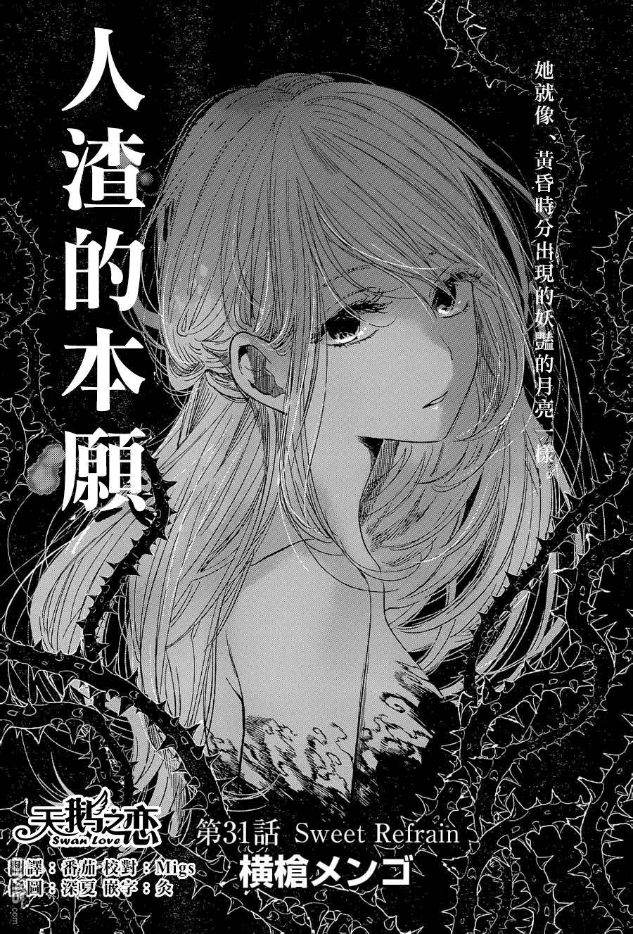 《人渣的本愿》漫画最新章节第31话免费下拉式在线观看章节第【1】张图片