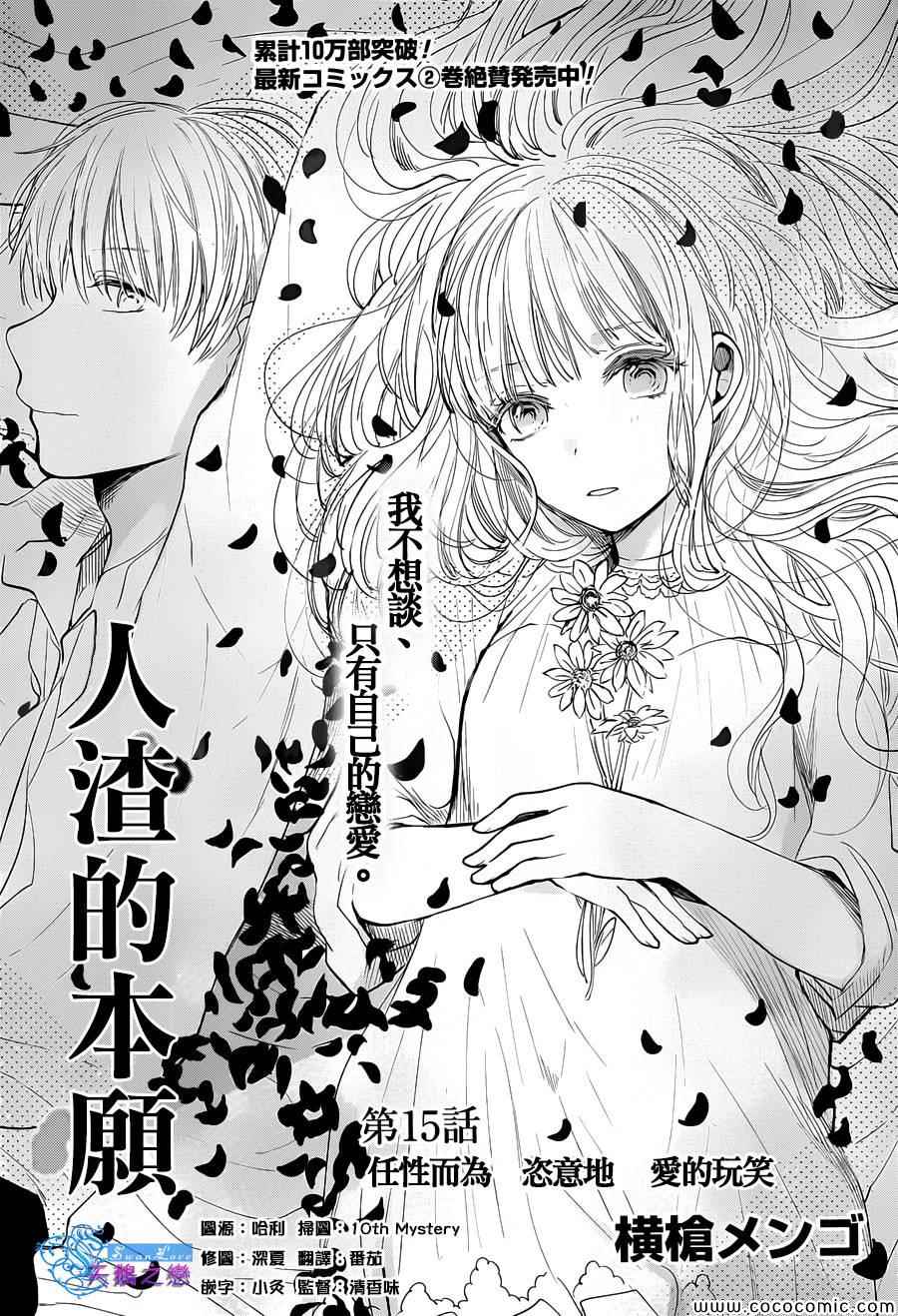 《人渣的本愿》漫画最新章节第15话免费下拉式在线观看章节第【1】张图片