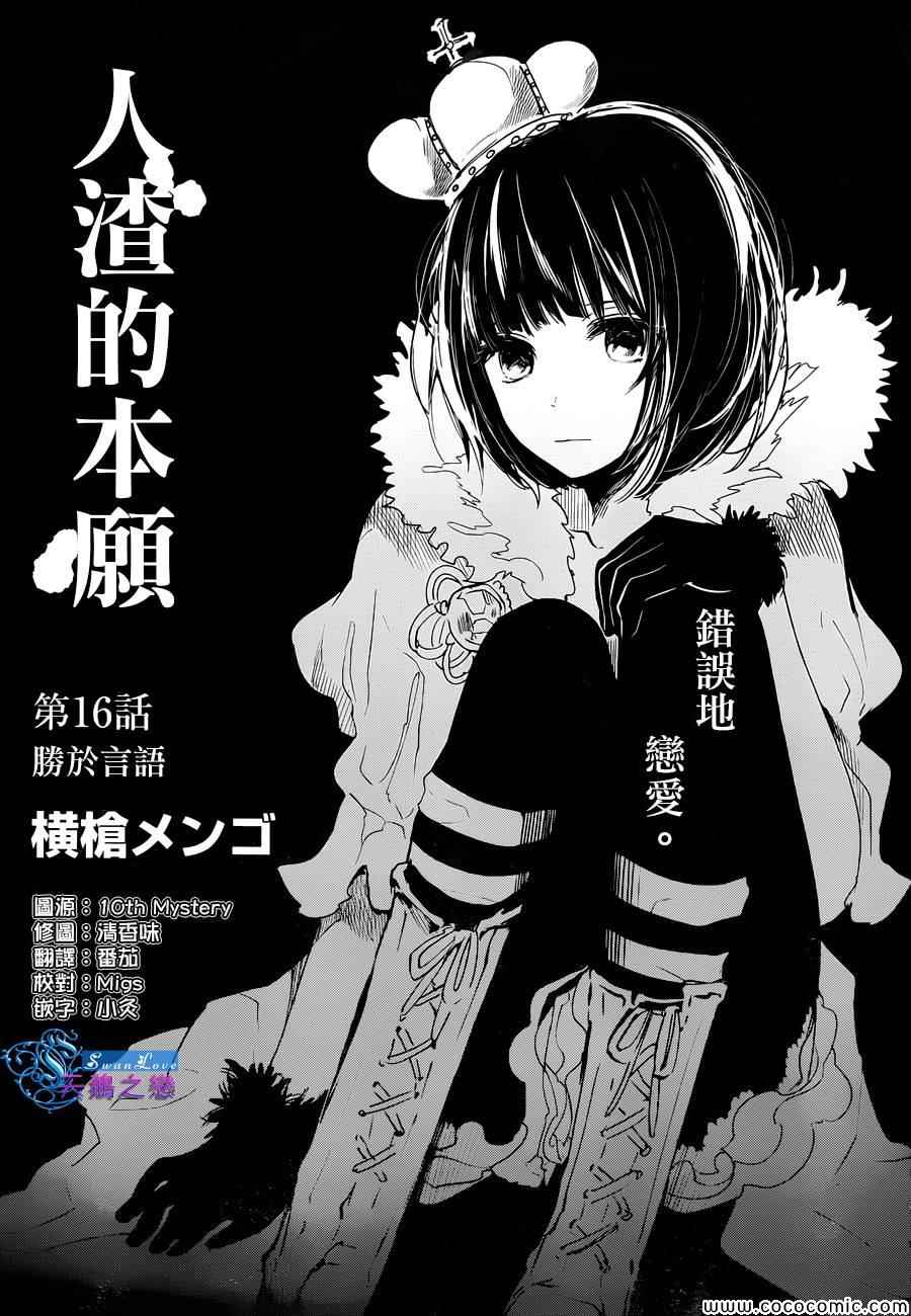 《人渣的本愿》漫画最新章节第16话免费下拉式在线观看章节第【2】张图片