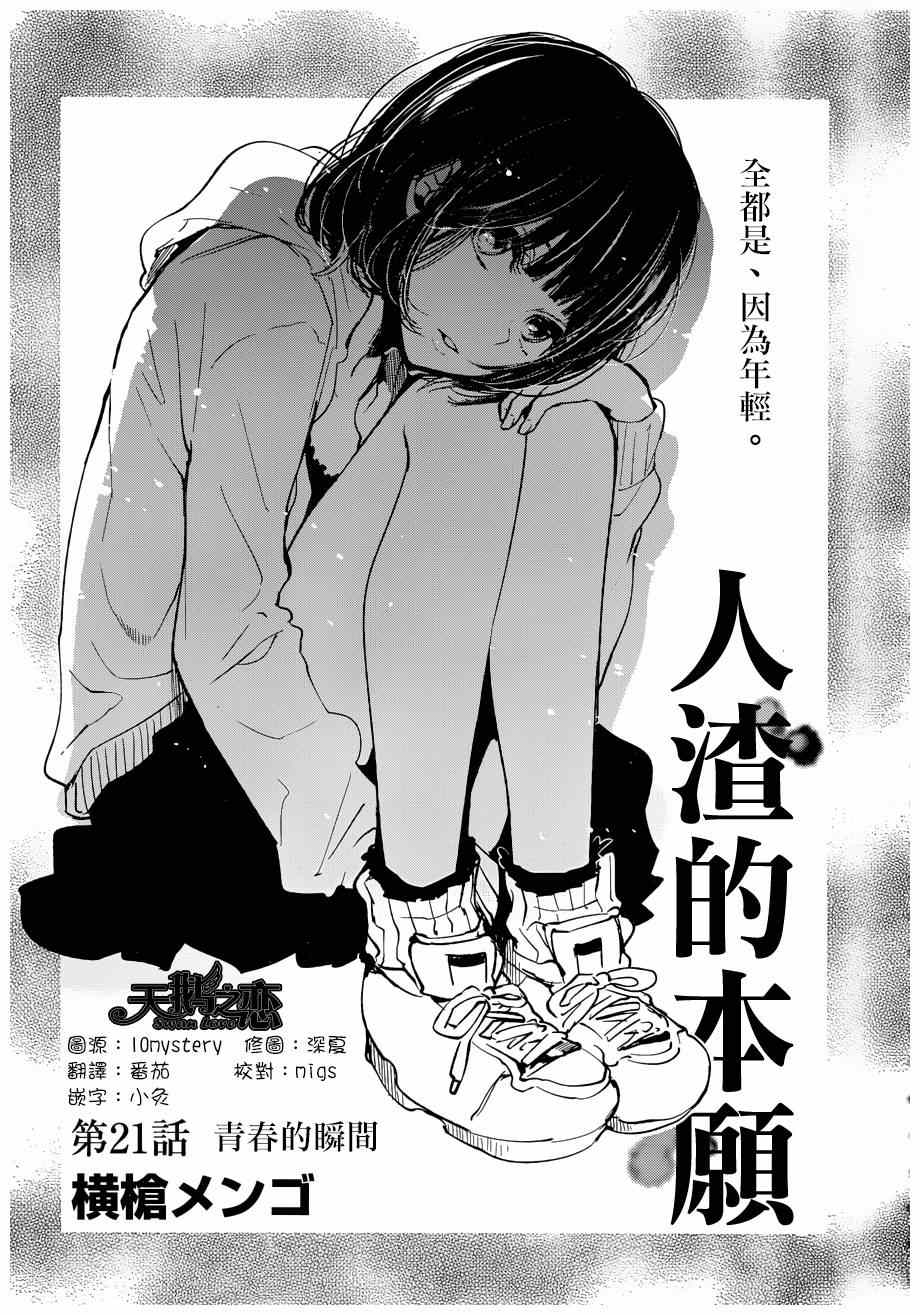 《人渣的本愿》漫画最新章节第21话免费下拉式在线观看章节第【2】张图片