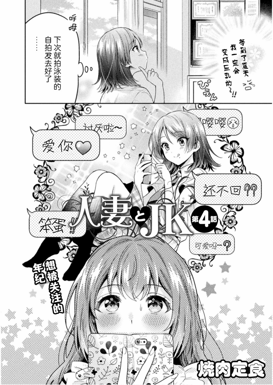 《人妻与JK》漫画最新章节第4话免费下拉式在线观看章节第【4】张图片
