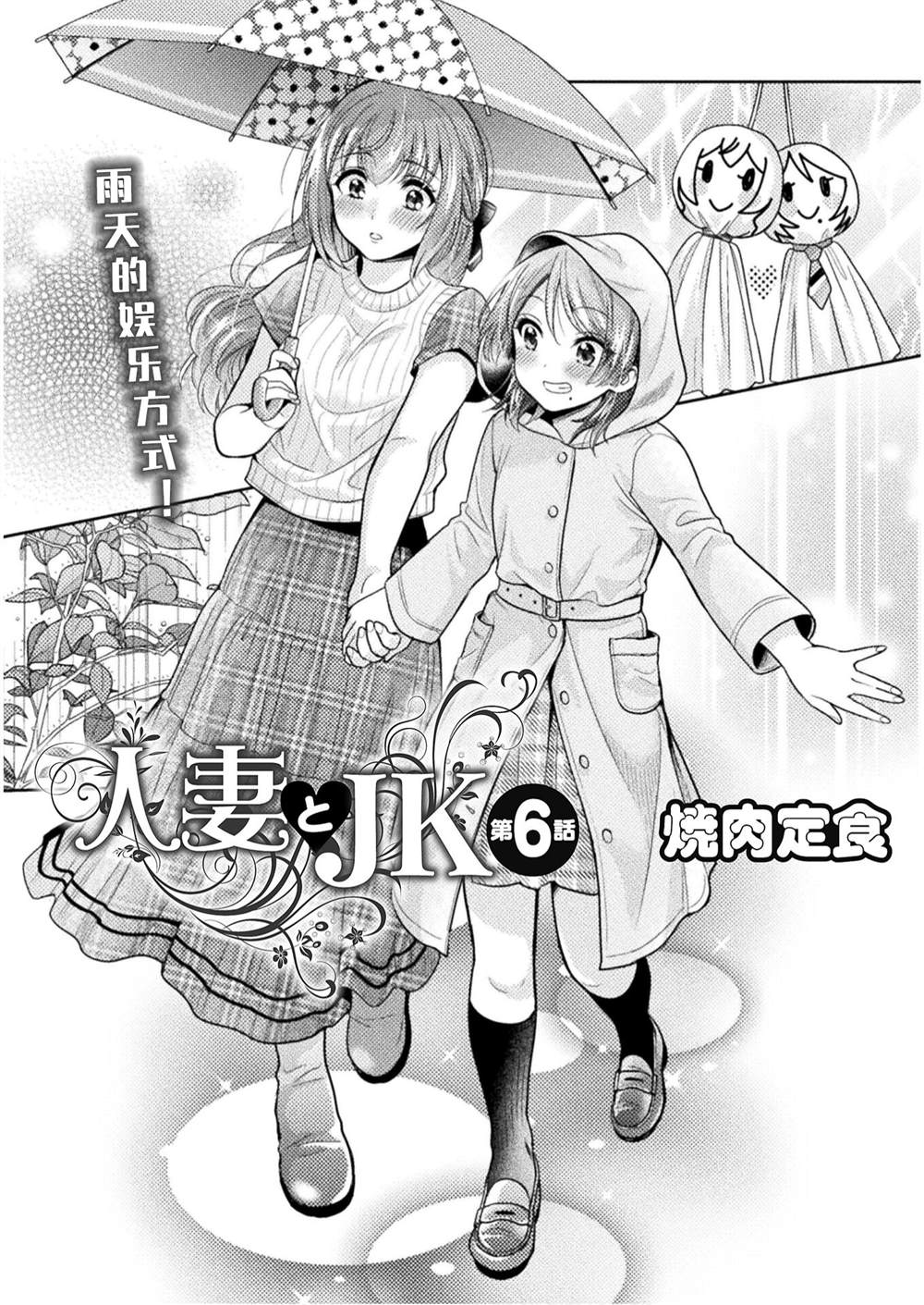 《人妻与JK》漫画最新章节第6话免费下拉式在线观看章节第【2】张图片