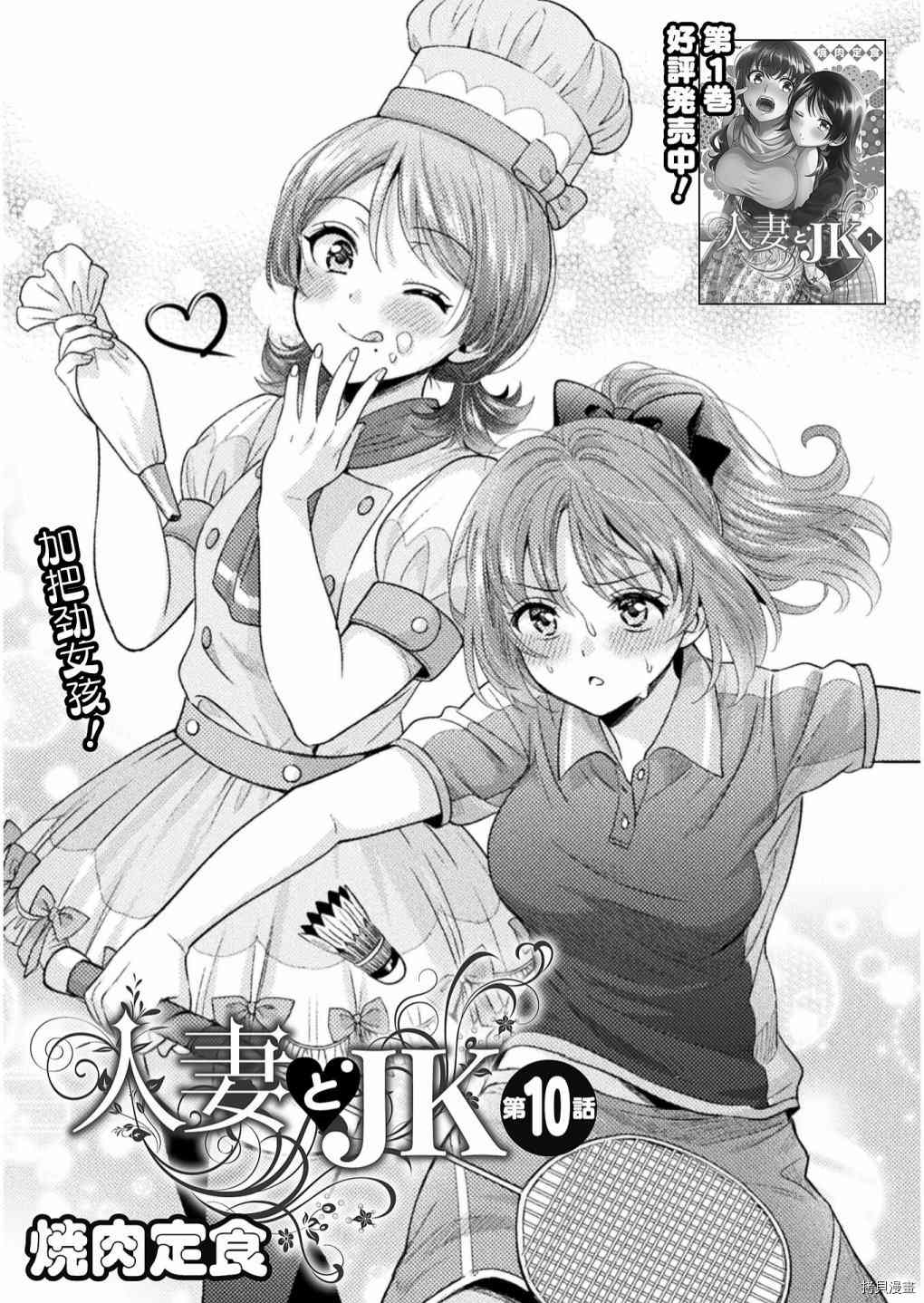 《人妻与JK》漫画最新章节第10话免费下拉式在线观看章节第【3】张图片