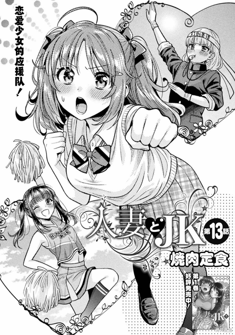 《人妻与JK》漫画最新章节第13话免费下拉式在线观看章节第【2】张图片