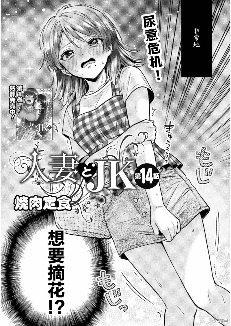 《人妻与JK》漫画最新章节第14话免费下拉式在线观看章节第【2】张图片