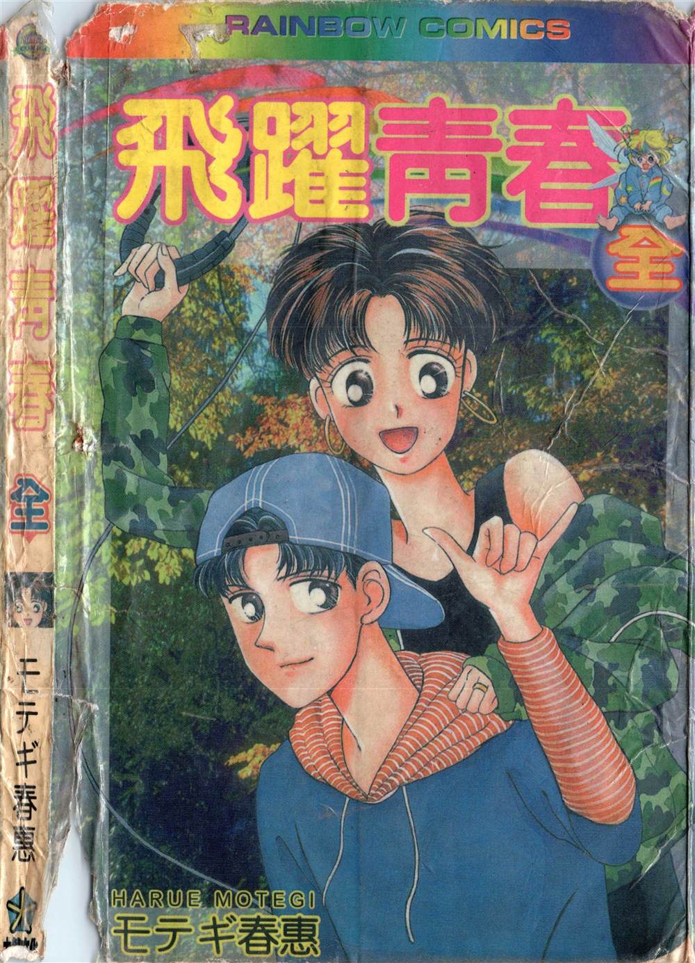 《飞越青春》漫画最新章节第1卷免费下拉式在线观看章节第【1】张图片