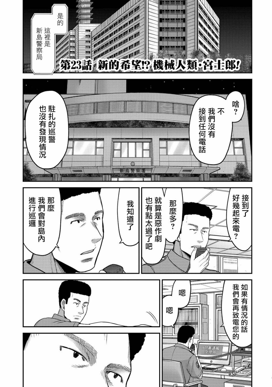 《对抗体》漫画最新章节第23话 新的希望？机械人类丶宫士郎！免费下拉式在线观看章节第【1】张图片