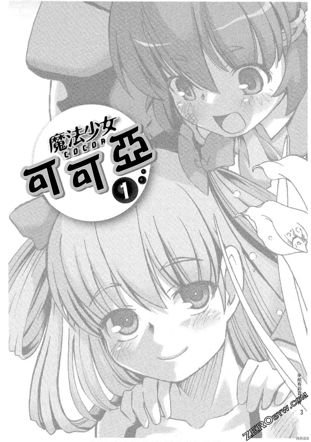 《魔法少女可可亚》漫画最新章节第1卷免费下拉式在线观看章节第【4】张图片