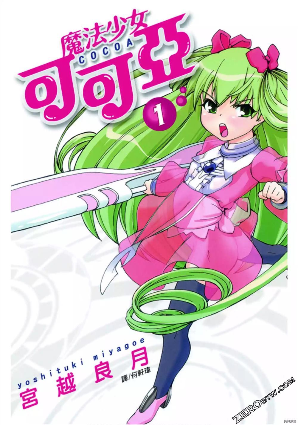 《魔法少女可可亚》漫画最新章节第1卷免费下拉式在线观看章节第【1】张图片