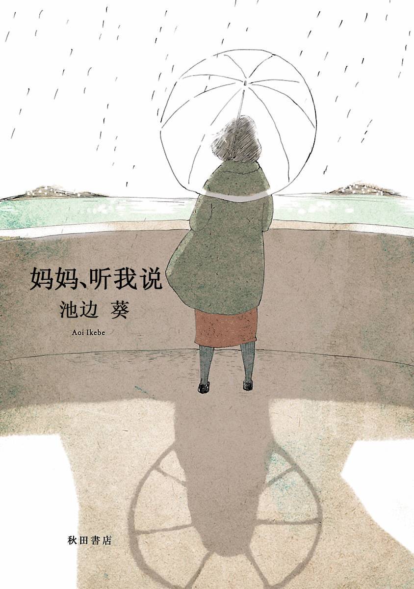 《妈妈,听我说》漫画最新章节第1话免费下拉式在线观看章节第【3】张图片