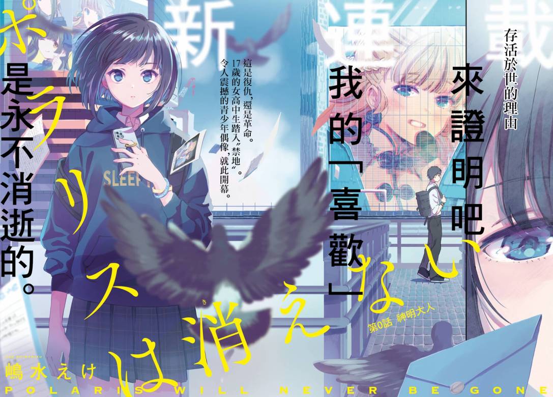 《北极星永不消逝》漫画最新章节第0话 神明大人免费下拉式在线观看章节第【2】张图片