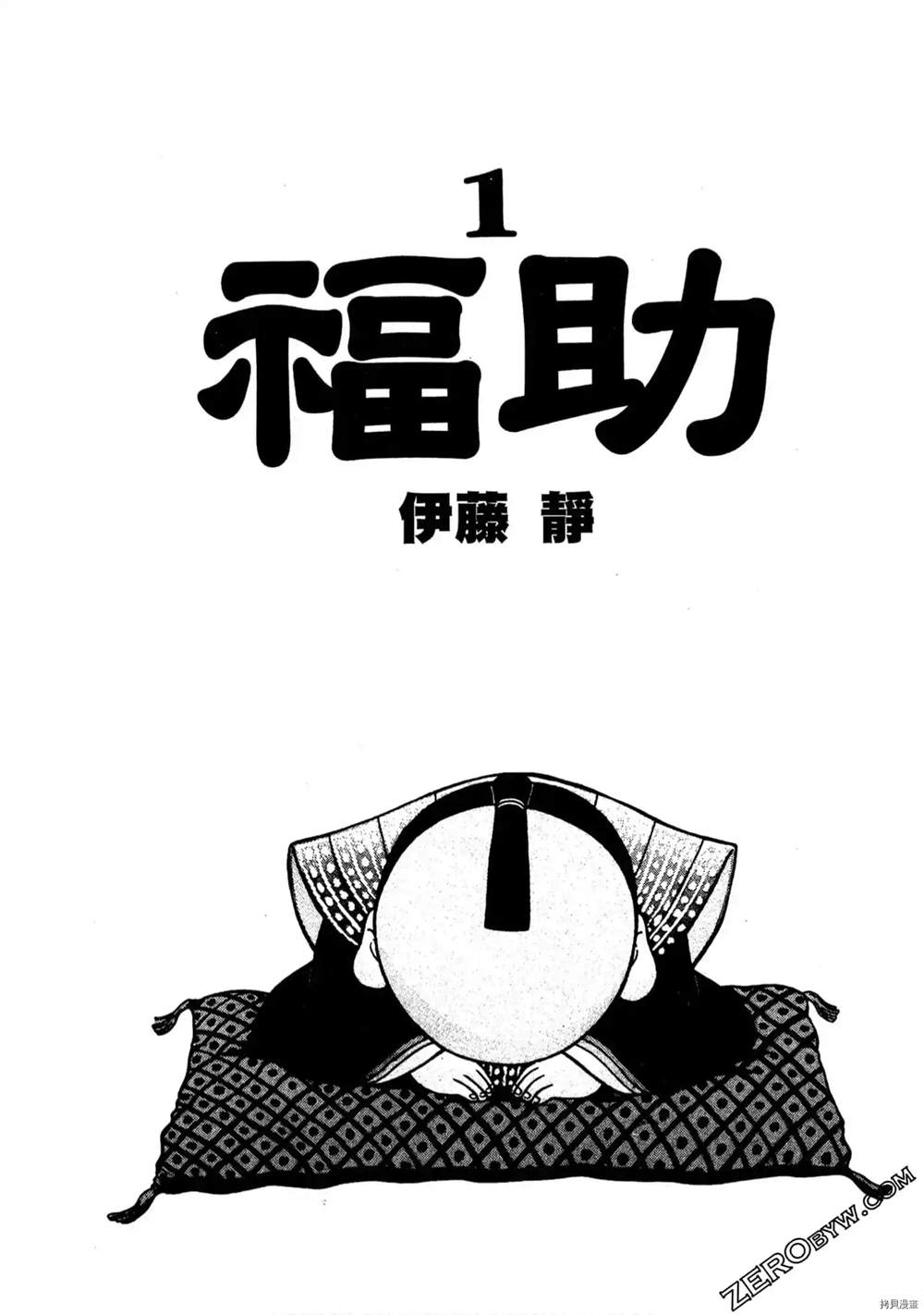 《福助》漫画最新章节第1话免费下拉式在线观看章节第【2】张图片