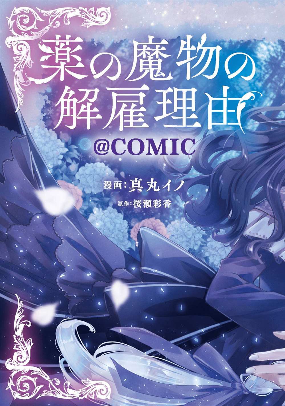 《药之魔物的解聘理由》漫画最新章节第1话免费下拉式在线观看章节第【3】张图片