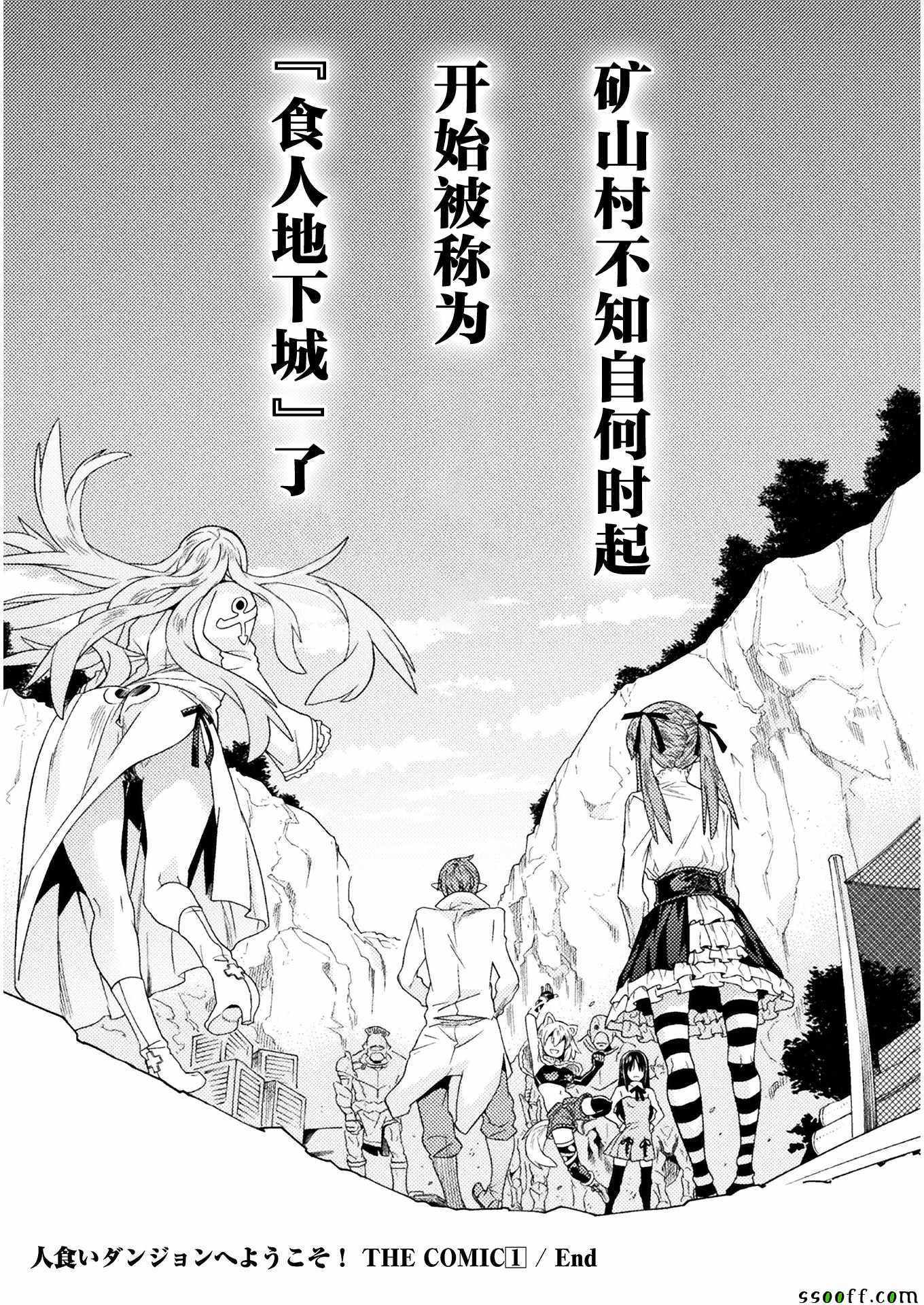 《欢迎来到食人地下城！》漫画最新章节第6话免费下拉式在线观看章节第【29】张图片