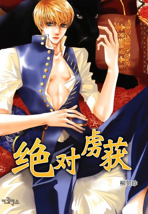 《绝对虏获》漫画最新章节第47话免费下拉式在线观看章节第【1】张图片